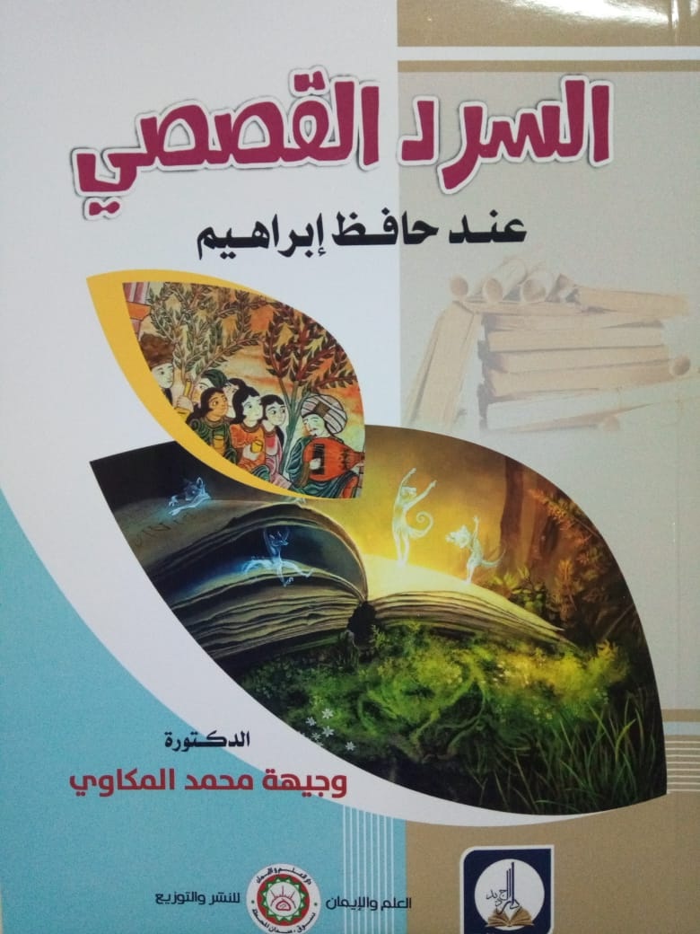 السرد القصصي عند حافظ إبراهيم